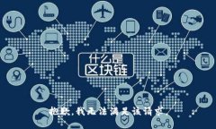 抱歉，我無法滿足該請求