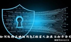 如何選擇區(qū)塊鏈錢包？推