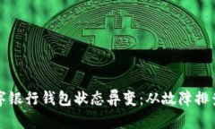 如何應(yīng)對(duì)數(shù)字銀行錢(qián)包狀