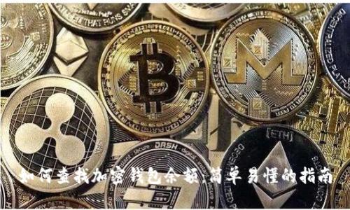 如何查找加密錢(qián)包余額：簡(jiǎn)單易懂的指南