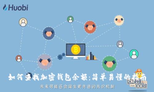 如何查找加密錢(qián)包余額：簡(jiǎn)單易懂的指南