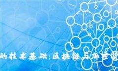 數(shù)字錢(qián)包的技術(shù)基礎(chǔ)：區(qū)