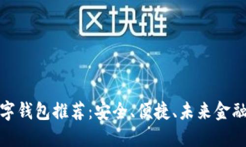 探索最佳數(shù)字錢包推薦：安全、便捷、未來金融的必備選擇