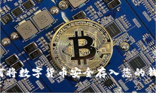 如何將數(shù)字貨幣安全存入您的錢包？