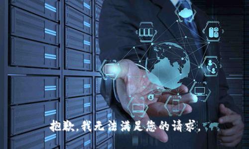 抱歉，我無法滿足您的請求。