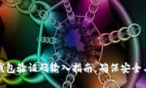 小狐錢包驗(yàn)證碼輸入指南，確保安全與順暢