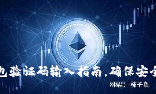 小狐錢包驗(yàn)證碼輸入指南，確保安全與順暢