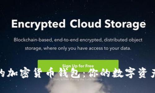 選擇最好的加密貨幣錢(qián)包：你的數(shù)字資產(chǎn)安全之道