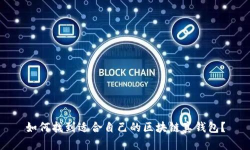 如何找到適合自己的區(qū)塊鏈真錢包？