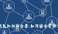 探索區(qū)塊鏈錢包知識(shí)的全