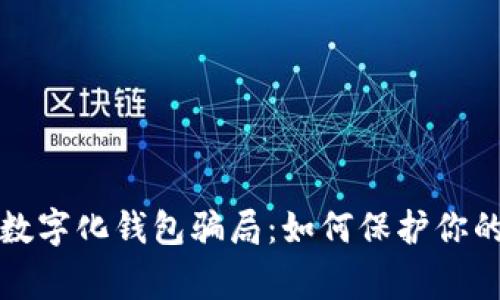 警惕數(shù)字化錢包騙局：如何保護(hù)你的財(cái)富