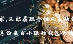   小狐錢(qián)包的外觀(guān)與功能探