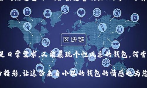   小狐錢(qián)包的外觀(guān)與功能探秘：時(shí)尚潮流與實(shí)用性的完美結合 / 
 guanjianci 小狐錢(qián)包, 錢(qián)包外觀(guān), 錢(qián)包功能 /guanjianci 

小狐錢(qián)包簡(jiǎn)介

小狐錢(qián)包是一款近年來(lái)越來(lái)越受到歡迎的時(shí)尚錢(qián)包品牌。其設計靈感來(lái)自自然與生活，巧妙地融合了現代審美與實(shí)用功能。想象一下，手中握著(zhù)一款不僅外觀(guān)獨特且功能齊全的錢(qián)包，心中是否會(huì )在涌起一陣欣喜？多么令人振奮！接下來(lái)，讓我們一起深入探討這款錢(qián)包的外觀(guān)造型與內在功能，讓您在選購時(shí)有更多的參考。

外觀(guān)設計：簡(jiǎn)約而不簡(jiǎn)單

小狐錢(qián)包的外觀(guān)設計秉持著(zhù)簡(jiǎn)約風(fēng)格，采用高品質(zhì)的皮革材料，手感細膩，視覺(jué)效果出眾。市面上常見(jiàn)的錢(qián)包多為磨砂或光滑的表面，而小狐錢(qián)包則巧妙地結合了這兩種特性，表面處理細致入微，讓人一眼便能被吸引。它的邊緣經(jīng)過(guò)精細的打磨，既耐磨又柔和，拿在手中如同握住一片溫暖的陽(yáng)光。

在色彩搭配上，小狐錢(qián)包選擇了經(jīng)典與流行相結合的色彩方案，卡其色、深藍色、酒紅色等多種色彩可供選擇，讓您隨心所欲搭配您的衣物。試想一下，搭配一身休閑的運動(dòng)裝，卡其色的錢(qián)包簡(jiǎn)直是點(diǎn)睛之筆！同時(shí)，錢(qián)包的造型設計也是一大亮點(diǎn)，流線(xiàn)型的造型不僅顯得更為優(yōu)雅，拿在手中也毫不費力。

功能設計：實(shí)用與美觀(guān)共存

在現代生活中，錢(qián)包不僅僅是用來(lái)存放現金和信用卡，它更是一種身份的象征。因此，小狐錢(qián)包在功能設計上也別具匠心。錢(qián)包內部設有多個(gè)卡槽，可以容納多張信用卡和身份證件；此外，還有一個(gè)獨立的零錢(qián)袋，方便分類(lèi)存放，避免了零錢(qián)在錢(qián)包中隨意滾動(dòng)的現象，這種設計思路真是貼心無(wú)比！多么實(shí)用??！

此外，小狐錢(qián)包還配備了RFID防盜功能。隨著(zhù)科技的發(fā)展，越來(lái)越多的人開(kāi)始關(guān)注個(gè)人信息安全。而小狐錢(qián)包正好應運而生，內置的RFID防盜材料可以有效防止信用卡信息被盜取，讓您在日常出行中更加安心。想想看，手中握著(zhù)這樣一款時(shí)尚與安全兼備的錢(qián)包，豈不是讓人倍感自信？

文化與情感的共鳴

小狐錢(qián)包不僅僅是一款商品，更是一種文化的傳遞。每一款小狐錢(qián)包的設計都融入了豐富的文化元素，既包括傳統的工藝技術(shù)，也有現代設計的靈感。這種跨時(shí)代的融合，不僅豐富了錢(qián)包的內涵，也給人一種情感共鳴。例如，錢(qián)包的品牌標識——小狐，恰如其分地傳達了靈巧與智慧的意味，讓人更容易產(chǎn)生共鳴。

想想我們日常生活中，錢(qián)包不僅是一個(gè)物品，更是我們生活中的小伴侶。它見(jiàn)證了我們一起走過(guò)的每一個(gè)精彩瞬間，收藏著(zhù)我們的每一次消費記錄，甚至承載著(zhù)一些小秘密。每當您翻看這個(gè)小狐貍的錢(qián)包，都是一次美好的回憶。

如何挑選適合自己的小狐錢(qián)包

面對如此眾多的小狐錢(qián)包款式，如何挑選出適合自己的那一款呢？首先，您可以從自己的需求出發(fā)。如果您平時(shí)需要攜帶較多的卡片，可以選擇卡槽較為豐富的款式；如果您只是偶爾使用，簡(jiǎn)約款式或許更符合您的需求。

其次，顏色的選擇也至關(guān)重要。小狐錢(qián)包的顏色豐富，您可以根據自己的氣質(zhì)與風(fēng)格來(lái)挑選。溫暖的顏色適合活潑開(kāi)朗的人，而冷色調則適合成熟穩重的人。如果您喜歡搭配，可以選擇一款基礎色的款式，搭配不同的服飾。

最后，不要忘記錢(qián)包的安全性。在購買(mǎi)時(shí)，請確認錢(qián)包的功能是否包含RFID防盜設計，讓您在生活中更加無(wú)憂(yōu)無(wú)慮。

結語(yǔ)

總的來(lái)說(shuō)，小狐錢(qián)包以其獨特的外觀(guān)、實(shí)用的功能以及深厚的文化內涵，贏(yíng)得了眾多消費者的喜愛(ài)。在這個(gè)快節奏的時(shí)代，擁有一款既能滿(mǎn)足日常需求，又能展現個(gè)性風(fēng)采的錢(qián)包，何嘗不是一種小確幸呢？每次拿出小狐錢(qián)包，心中總會(huì )涌起一種自信與快樂(lè )，仿佛生活的每一個(gè)細節都值得被珍視。

希望您在了解小狐錢(qián)包的這份探秘后，能夠更清晰地選擇出那一款最適合自己的錢(qián)包。在日常生活中，讓它陪伴您，記錄您生活中的每一份精彩，讓這份來(lái)自小狐的錢(qián)包的情感也為您的生活增添一抹不同的色彩！