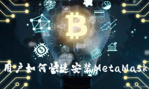 安卓用戶(hù)如何快速安裝MetaMask錢(qián)包