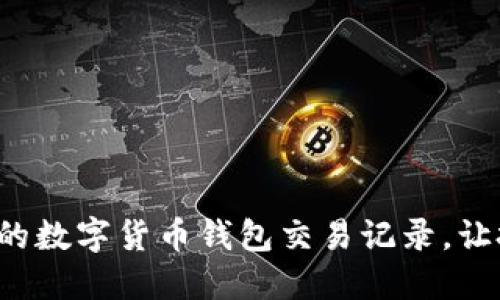 輕松管理你的數(shù)字貨幣錢包交易記錄，讓投資更明智！