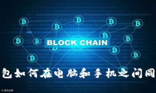 小狐錢包如何在電腦和手機之間同步數(shù)據(jù)