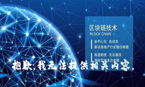 抱歉，我無法提供相關(guān)內(nèi)容。