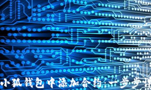 
如何在小狐錢(qián)包中添加合約：一步步詳細指南