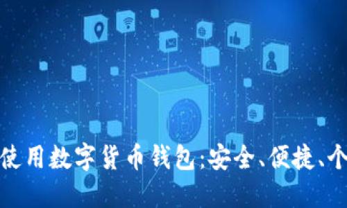 如何選擇和使用數(shù)字貨幣錢包：安全、便捷、個(gè)性化的選擇