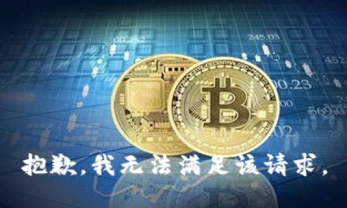 抱歉，我無法滿足該請(qǐng)求。