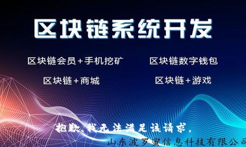 抱歉，我無法滿足該請(qǐng)求。