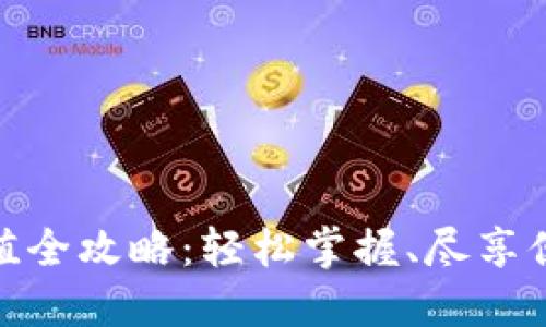 小狐錢(qián)包充值全攻略：輕松掌握、盡享便捷支付體驗