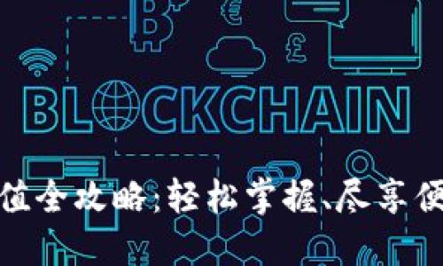 小狐錢(qián)包充值全攻略：輕松掌握、盡享便捷支付體驗