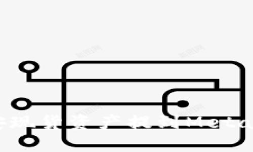 如何將幣安現貨資產(chǎn)提到MetaMask錢(qián)包？