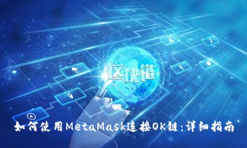 如何使用MetaMask連接OK鏈：詳細(xì)指南