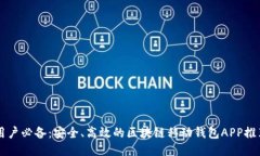 用戶必備：安全、高效的