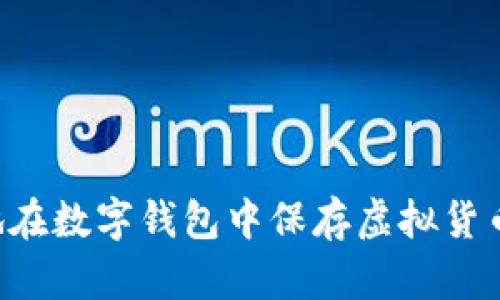 如何安全地在數(shù)字錢包中保存虛擬貨幣：完整指南
