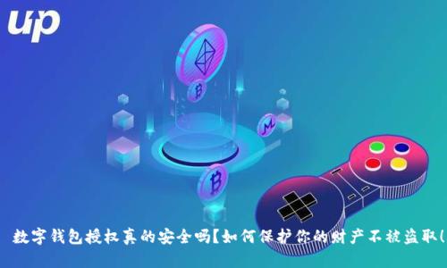  數(shù)字錢包授權(quán)真的安全嗎？如何保護(hù)你的財(cái)產(chǎn)不被盜取！