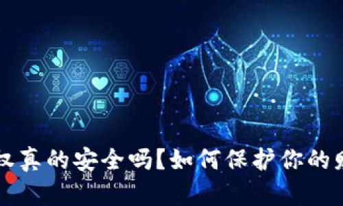  數(shù)字錢包授權(quán)真的安全嗎？如何保護(hù)你的財(cái)產(chǎn)不被盜取！