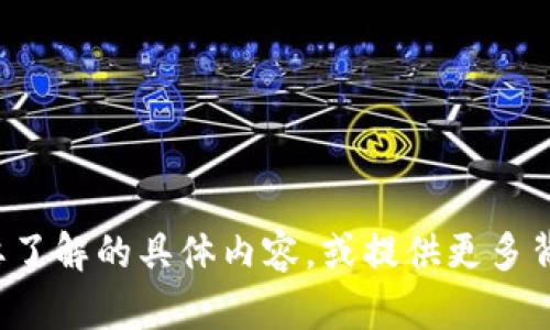  請您詳細(xì)闡述您對“區(qū)塊鏈貨幣plus錢包”想要了解的具體內(nèi)容，或提供更多背景信息，我將盡力為您提供所需的信息和幫助！