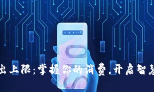 小狐錢包支出上限：掌握你的消費(fèi)，開啟智慧理財(cái)新篇章