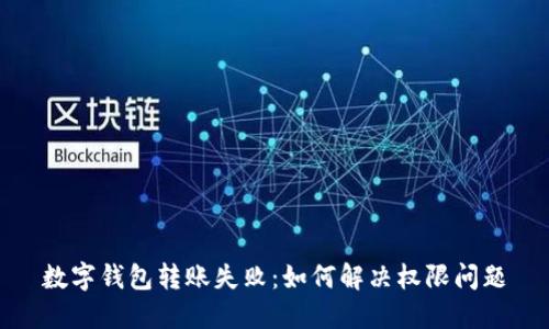 數(shù)字錢(qián)包轉(zhuǎn)賬失?。喝绾谓鉀Q權(quán)限問(wèn)題