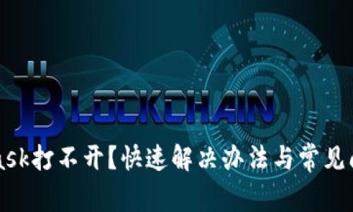 MetaMask打不開(kāi)？快速解決辦法與常見(jiàn)問(wèn)題解析