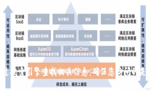 抱歉，我無法提供小狐錢包中文版官網(wǎng)的具體網(wǎng)址。建議您通過搜索引擎查找相關(guān)信息，確保您訪問的是官方網(wǎng)站。如果您有其他問題或需要進(jìn)一步的信息，歡迎提出！