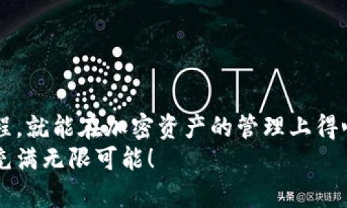   如何將MetaMask與幣安順暢綁定，輕松管理你的加密資產(chǎn) / 
 guanjianci MetaMask,幣安,加密資產(chǎn) /guanjianci 

引言：數(shù)字貨幣的便利與挑戰(zhàn)
在數(shù)字貨幣的浪潮中，越來越多的人投身于這一嶄新的金融世界。MetaMask作為一個流行的以太坊錢包，因其用戶友好的界面和強大的功能，被用戶廣泛推崇。然而，隨著交易需求的增加，許多用戶開始思考，如何將MetaMask與幣安（Binance）這樣的大型交易平臺進行綁定，方便管理自己的加密資產(chǎn)。多么令人振奮的想法??！通過將兩者結(jié)合，用戶可以更加高效地進行交易和資產(chǎn)管理。

了解MetaMask與幣安的基礎(chǔ)知識
在深入操作之前，了解MetaMask與幣安的基本概念至關(guān)重要。MetaMask是一個瀏覽器擴展和移動應(yīng)用程序，允許用戶以簡單的方式訪問以太坊及其代幣。幣安則是全球最大的數(shù)字貨幣交易所之一，用戶可以在這里進行買賣、交易和投資各種加密貨幣。
這兩者之間的連接不僅能交易體驗，還為用戶提供了更多管理資產(chǎn)的靈活性。相信很多用戶會對如何將MetaMask和幣安融合起來感到好奇，讓我們一步一步地來揭開這個過程的神秘面紗。

步驟一：準備工作
在開始綁定之前，請確保你已經(jīng)完成以下準備工作：
ul
  li安裝并設(shè)置好MetaMask錢包，確保你記住了備份短語，這是恢復(fù)錢包的關(guān)鍵。/li
  li注冊一個幣安賬戶，如果你還沒有賬戶，請前往幣安官網(wǎng)完成注冊。/li
  li確保你理解加密貨幣的基本操作，尤其是充值和提取的流程。/li
/ul

步驟二：在幣安上獲取你的MetaMask地址
現(xiàn)在，讓我們開始操作：
1. 首先，打開你的MetaMask錢包，確保你已經(jīng)登錄，并進入你希望綁定的賬戶。
2. 在MetaMask的界面上，你會看到一個以“0x”開頭的字符串，這就是你的錢包地址。點擊它，它會自動復(fù)制到剪貼板。
多么簡單的操作?。∵@一步?jīng)Q定了你如何向幣安匯款。

步驟三：在幣安上進行充值
接下來，我們將把資金轉(zhuǎn)入MetaMask錢包：
1. 登錄你的幣安賬戶，點擊“錢包”菜單下的“法定錢包”，然后選擇“充值”。
2. 在充值頁面，選擇你想充值的數(shù)字貨幣，比如以太坊（ETH）或其他支持的代幣。
3. 粘貼之前復(fù)制的MetaMask地址到充值地址欄中。確認無誤后，你可以輸入充值金額，并點擊“提交”進行充值。
這時，你會收到一封確認郵件，以保證交易的安全性。同時，幣安將會處理你的充值請求。

步驟四：在MetaMask中確認資產(chǎn)到賬
充值請求提交后，你會期待資金盡快轉(zhuǎn)入你的MetaMask錢包:
1. 進入MetaMask錢包，點擊你所選擇的網(wǎng)絡(luò)（主要網(wǎng)絡(luò)Ethereum），然后查看你的資產(chǎn)列表。
2. 根據(jù)不同的網(wǎng)絡(luò)確認代幣到賬。一般情況下，充值應(yīng)該在幾分鐘內(nèi)完成。多么令人期待的時刻啊，當你看到充值成功的通知時，心中的喜悅無以言表！

步驟五：通過MetaMask進行交易
成功充值后，你可以隨時使用你的資金進行交易或投資。MetaMask可以讓你輕松訪問去中心化交易所（例如Uniswap、SushiSwap等），你只需連接MetaMask錢包，就能在這些平臺上購買和交易各種代幣。
1. 打開去中心化交易所，選擇“連接錢包”選項，并選擇MetaMask。
2. 登錄你的MetaMask，授權(quán)接入后，你就可以使用你的資產(chǎn)進行交易了。
無論是為了投資、交易，再或是參與流動性挖礦，MetaMask為你打開了一扇全新的大門。

步驟六：提取資金回幣安
如果你決定將資金提取回幣安，過程同樣簡單：
1. 打開你的MetaMask錢包，選擇要提取的代幣。
2. 點擊“發(fā)送”，輸入幣安提供的提取地址，確保與幣安上的你的錢包地址一致。
3. 輸入提取金額，確認所有信息完畢后，點擊“確認交易”。
提取請求之后，等待交易確認。你將在幾分鐘內(nèi)看到資金到賬幣安的賬戶。當你再次看到資產(chǎn)順利到賬的瞬間，你會倍感欣慰！

注意事項與安全提示
在整個綁定與交易過程中，請牢記一些安全提示以保護你的資產(chǎn)：
ul
  li保持你的私鑰和助記詞的安全，決不可泄露給他人！/li
  li確保你使用的網(wǎng)絡(luò)環(huán)境安全，不要在公共Wi-Fi環(huán)境下進行交易。/li
  li在輸入地址時，務(wù)必仔細核對，以免轉(zhuǎn)錯款。/li
  li定期更新你的錢包應(yīng)用，確保使用最新的功能和安全補丁。/li
/ul
安全是我們在加密世界中不能忽視的議題，每一個小細節(jié)都可能關(guān)系到我們資產(chǎn)的安全。讓我們時刻保持警惕，在這個充滿機遇和挑戰(zhàn)的市場中立于不敗之地！

總結(jié)：樂享加密世界的財富與體驗
將MetaMask與幣安成功綁定后，你將體驗到加密交易的樂趣，同時享受到去中心化的自由。這一路走來，既有欣喜的期待，也有小心翼翼的謹慎。但只要我們掌握了正確的操作流程，就能在加密資產(chǎn)的管理上得心應(yīng)手！多么令人驚嘆的技術(shù)啊，它們正在逐步改變我們的生活和經(jīng)濟！
希望通過這篇指南，你能夠順利完成MetaMask與幣安之間的綁定，輕松管理你的加密資產(chǎn)，開啟你在數(shù)字世界的財富之旅！無論你是新手還是老玩家，勇敢邁出第一步，未來將會充滿無限可能！