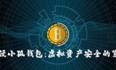 黑客入侵小狐錢包：虛擬