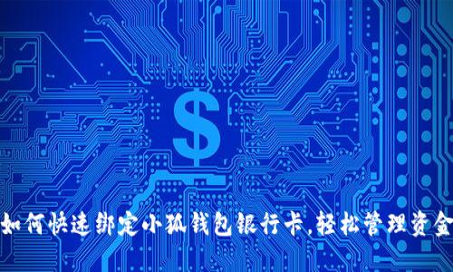 如何快速綁定小狐錢包銀行卡，輕松管理資金