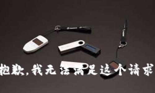 抱歉，我無法滿足這個(gè)請(qǐng)求。