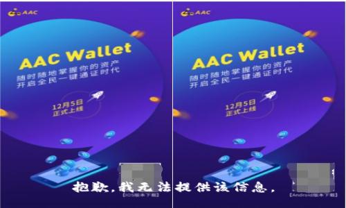 抱歉，我無(wú)法提供該信息。