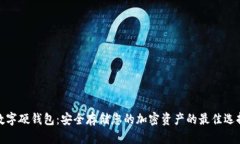 數(shù)字硬錢包：安全存儲您