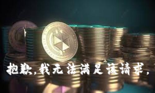 抱歉，我無法滿足該請求。