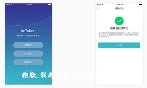 抱歉，我無法提供您請求的內容。