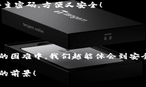 小狐錢包助記詞忘記密碼的解決方案與注意事項

小狐錢包, 助記詞, 忘記密碼/guanjianci

小狐錢包簡介
小狐錢包，這一深受用戶歡迎的數(shù)字貨幣錢包，為我們提供了一個安全、便捷的存儲和管理加密資產(chǎn)的方式。在數(shù)字貨幣交易愈演愈烈的今天，能夠擁有一個可靠的錢包顯得尤為重要。不過，在我們使用小狐錢包的過程中，許多用戶往往會面臨一個普遍的問題——助記詞和密碼的管理！

助記詞的重要性
助記詞作為一種安全機制，意味著用戶在創(chuàng)建錢包時會獲得一組隨機生成的單詞，這些單詞在錢包恢復、備份時起著至關(guān)重要的作用。只要我們記住這組助記詞，無論是在何時何地，都可以重新獲取錢包中的資產(chǎn)。多么令人振奮的設(shè)計??！然而，如果用戶一不小心忘記了助記詞或密碼，就可能造成無法訪問錢包中的資產(chǎn)的悲劇。

忘記密碼的情況分析
許多用戶把自己的密碼設(shè)置得非常復雜，試圖增加安全性，然而，復雜的密碼也可能在某些情況下導致完全無法登錄的窘境。想想看，有多少次我們?yōu)榱死斡浤切碗s的符號和數(shù)字而絞盡腦汁，卻最終還是記錯了！在這種情境下，如何重拾你的數(shù)字資產(chǎn)，成為了一個亟待解決的問題。

如何處理忘記助記詞的情況
首先，我們應該坦誠、冷靜地面對這一問題。忘記助記詞雖然令人焦慮，但并不是無法解決的。以下是幾個建議，幫助你有效地處理這一情況：

1. 嘗試記憶法還原
如果你覺得助記詞有一點熟悉，試著回憶當初設(shè)置助記詞時的心境，或許會有所啟發(fā)。借助一些記憶技巧，比如記憶法，甚至可以試著寫出一些可能的單詞組合或關(guān)鍵詞，刺激自己的記憶。也許在不經(jīng)意的瞬間，你能夠想起與之相關(guān)的詞匯！

2. 查閱備份文件
如果你曾經(jīng)在創(chuàng)建錢包后做過備份，一定要去找找你可能存放備份的地方。無論是電子文件還是紙質(zhì)記錄，認真回憶當初是如何保管這些信息的，或許能給你帶來意外的收獲！理想中，助記詞的備份是分散保存的，這樣即使丟失一份，仍然能找到另一份。

3. 聯(lián)系客服尋求幫助
如果你依然無法找回助記詞，那么最好還是聯(lián)系小狐錢包的客服。雖然他們無法直接提供助記詞，但是他們可能會給你提供一些建議或者特殊的恢復方式?？头藛T的專業(yè)知識和經(jīng)驗可能會是你在這個困境中轉(zhuǎn)機的關(guān)鍵！

如何避免未來再出現(xiàn)相同問題
經(jīng)過這一番波折，如何能避免未來再出現(xiàn)相同問題呢？一些簡易而有效的建議如下：

1. 書面記錄
在創(chuàng)建錢包時，請務必將助記詞寫在一個安全的地方！無論是紙張毗鄰還是電子硬盤，確保有備份，同時避免把這些重要信息暴露在眾人眼前。

2. 使用密碼管理工具
可以考慮使用密碼管理工具，來安全地存儲復雜的密碼信息。這樣的工具通常會加密存儲你的密碼，確保信息不會被輕易竊取。同時，你只需記住一個主密碼，方便又安全！

3. 定期檢查與更新
定期檢查自己的錢包安全狀況，及時更新較弱的密碼，同時保持助記詞的安全性，常常維護好這些信息，可以使你在未來的使用中更加得心應手。

總結(jié)
忘記小狐錢包的助記詞固然令人沮喪，但只要我們采取有效的應對措施，一定能夠找到解決方案。他人的經(jīng)歷也會成為我們的寶貴教訓，越是在這樣的困難中，我們越能體會到安全的重要性。記住，數(shù)字資產(chǎn)雖然在錢包中，但我們要將用心和智慧永存每一個細節(jié)中，用知識武裝我們的資產(chǎn)安全！

在未來的發(fā)展中，數(shù)字貨幣會變得更加普及和便捷，希望每一個用戶都能在這樣的潮流中走得更加穩(wěn)健，不因忘記助記詞而束手無策！多么令人振奮的前景！