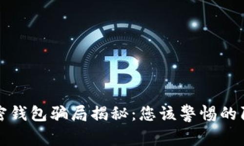 加密錢包騙局揭秘：您該警惕的陷阱