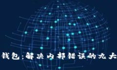 小狐錢(qián)包：解決內(nèi)部錯(cuò)誤