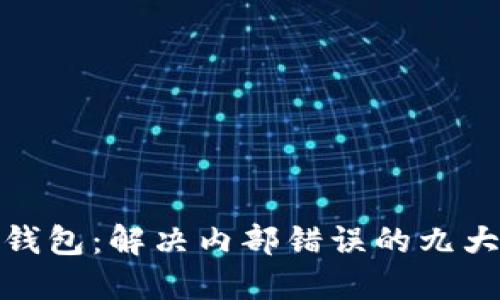 小狐錢包：解決內(nèi)部錯(cuò)誤的九大步驟